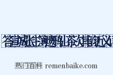 答宣城张主簿遗鸦山茶次其韵近义词是什么意思的图片